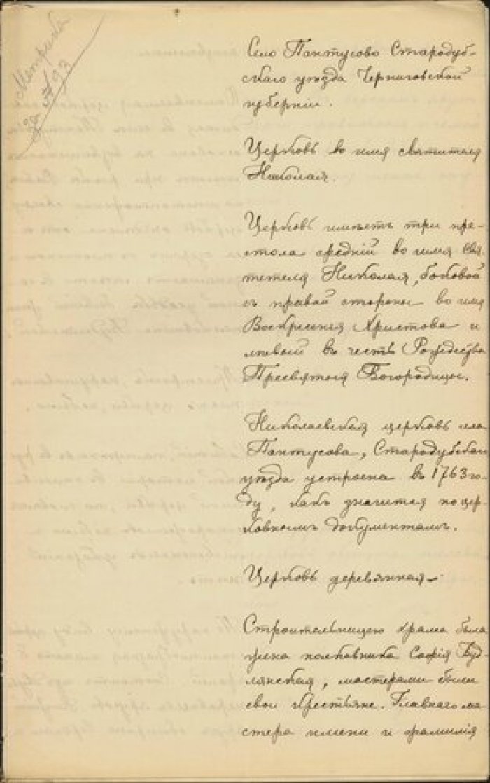 Описание церкви св.Николая в с. Пантусове Старобубского у. Чер иговской губ. [Ныне Брянская обл.] Рукопись.