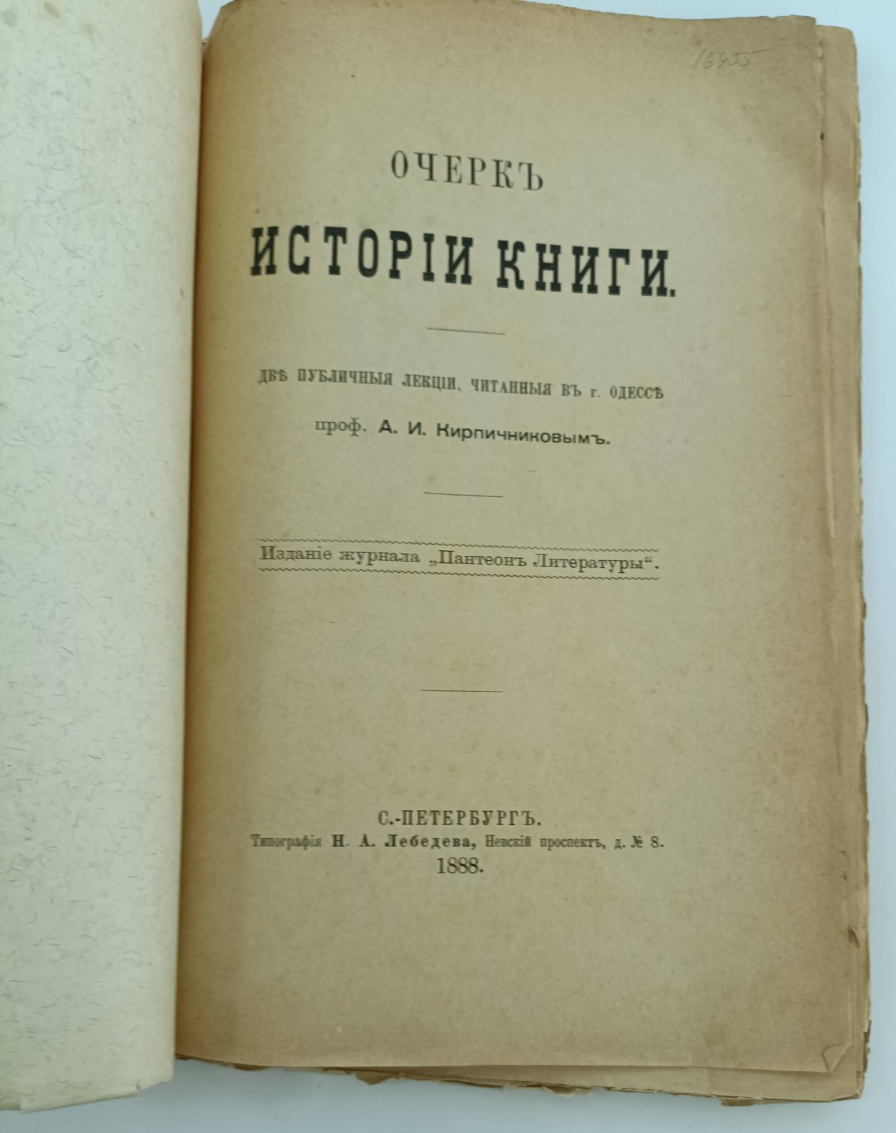 Кирпичников А.И. Очерк истории книги. Две публичные лекции, читанные в г. Одессе проф. А.И. Кирпичниковым.