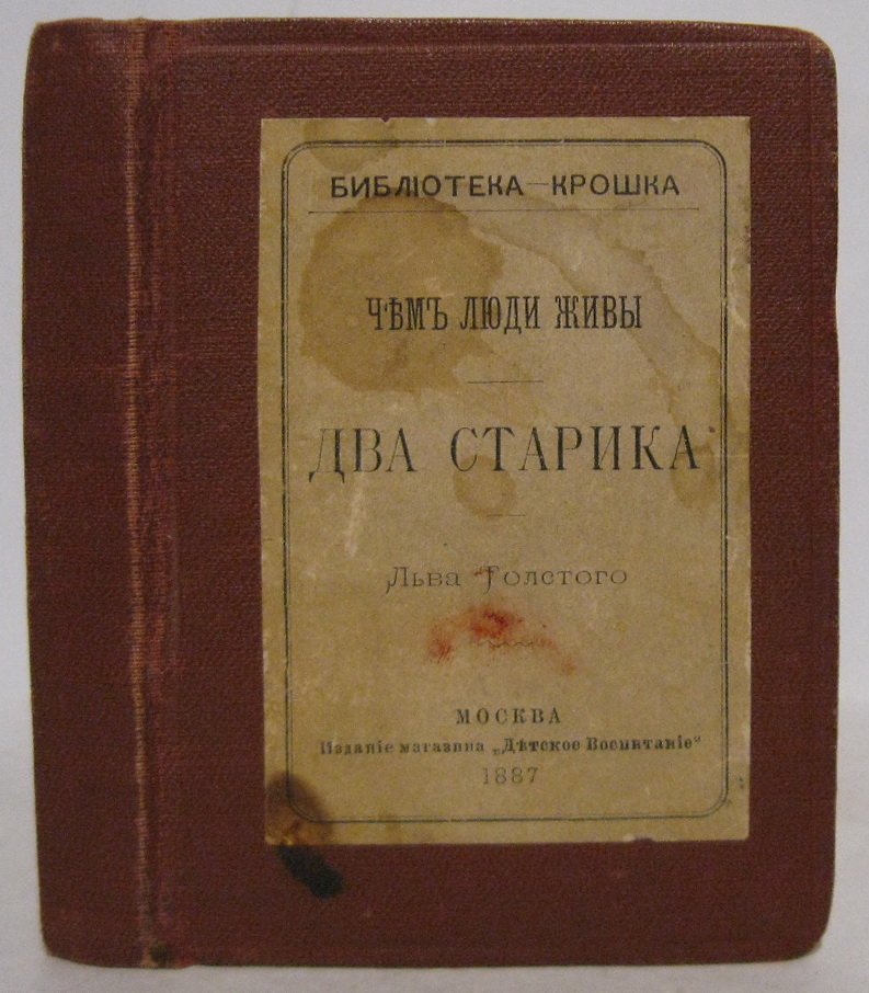 Толстой Л. Н. Чем люди живы. Два старика