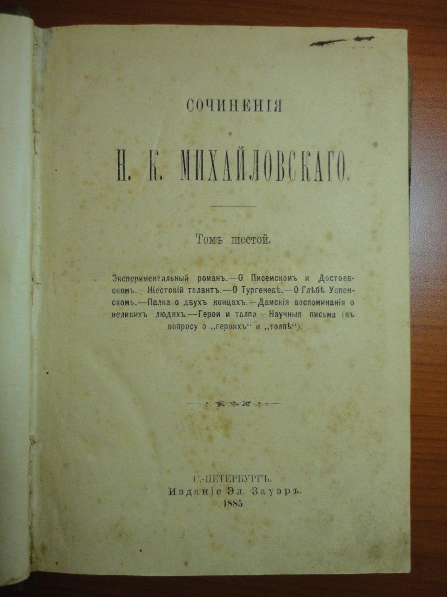 Михайловский Н.К. Сочинения Михайловскаго.