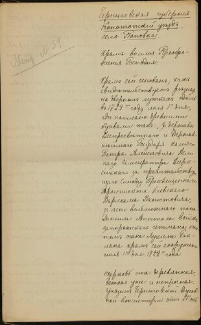 Священник Григорий Вербицкий. Описание церкви Преображения в с. Поповка Конотопского у. Черниговской Рукопись.
