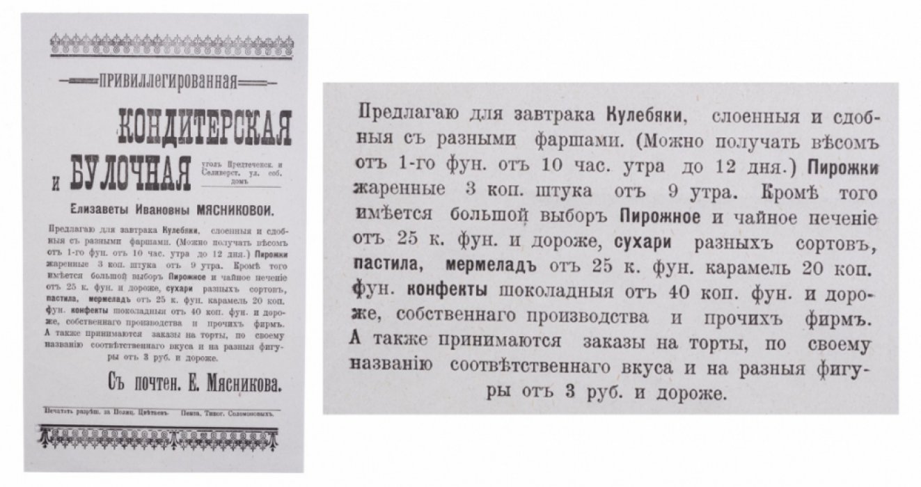 Рекламная листовка Пензенской кондитерской и булочной Е.И. Мясниковой (начало ХХ века, цены и ассортимент)