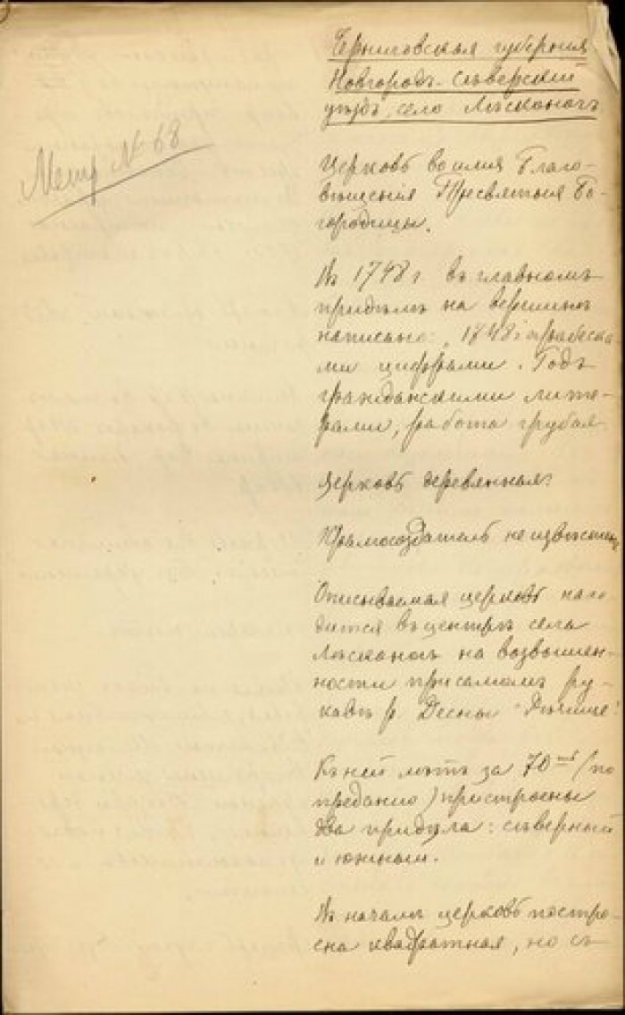 Священник Григорий Калиновский. Описание церкви Благовещения в с. Лесконоги Новгородсеверского у. Че Рукопись.