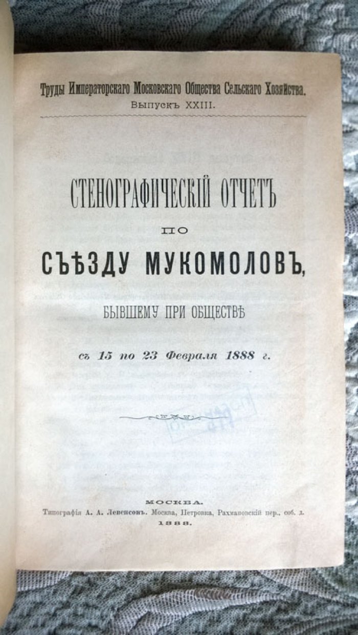 Стенографический отчет по Съезду мукомолов, бывшему при Обществе с 15 по 23 февраля 1888 г.