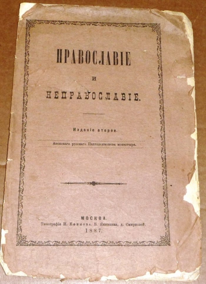 Православие и неправославие.