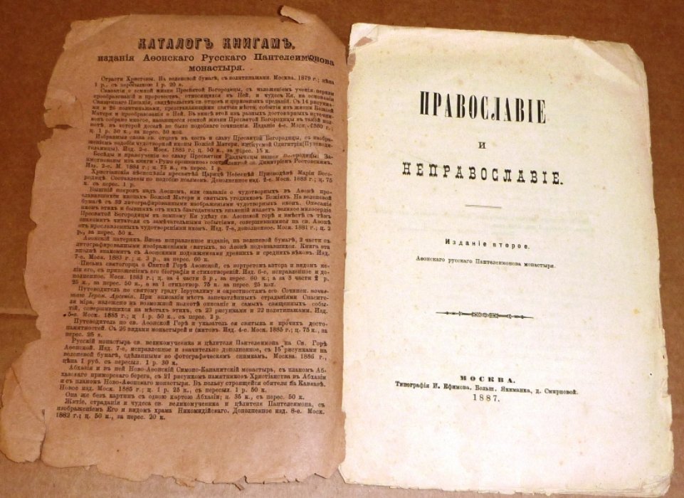 Православие и неправославие.