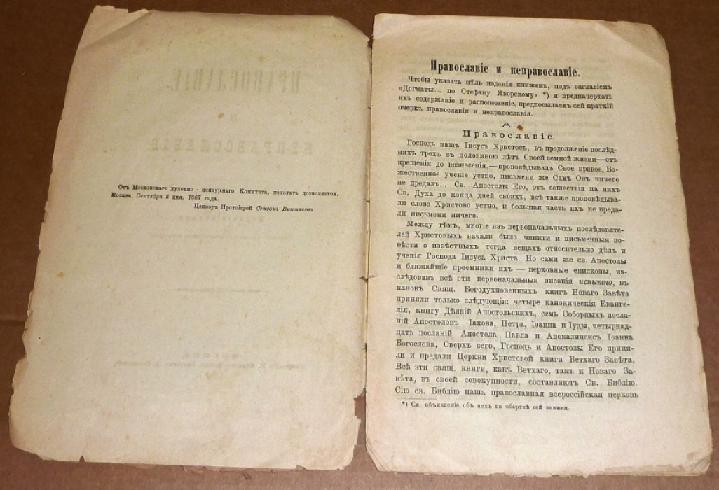 Православие и неправославие.