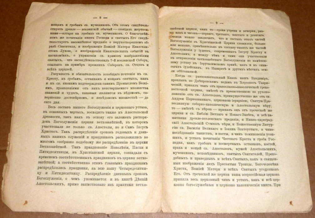 Православие и неправославие.
