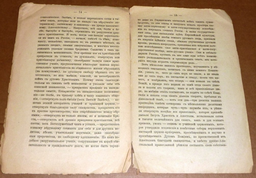 Православие и неправославие.