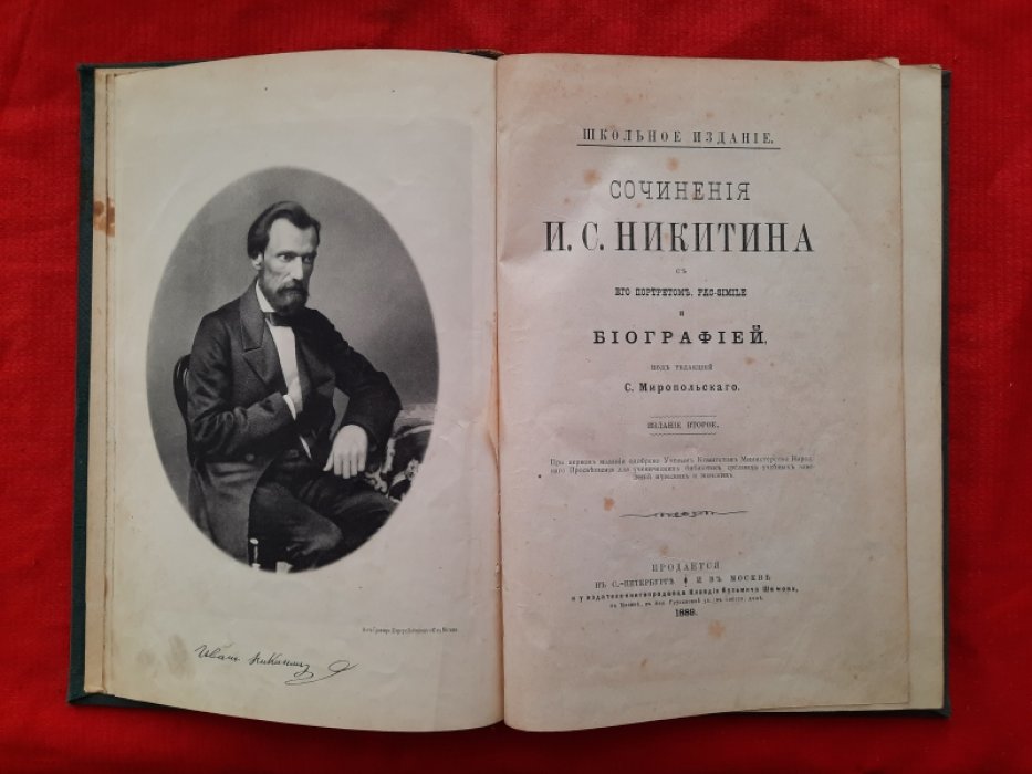 Шамов К.К. Сочинения И.С.Никитина с его портретом, fac-simile и биографией