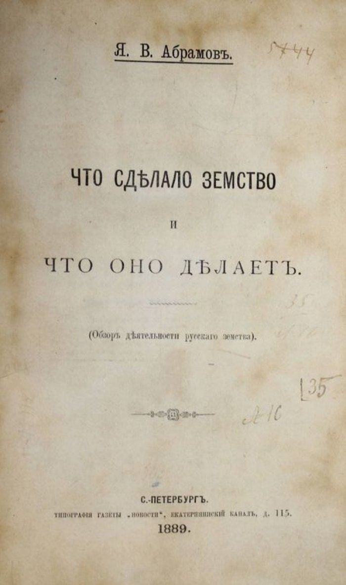 Абрамов Я.В. Что сделало земство и что оно делает.