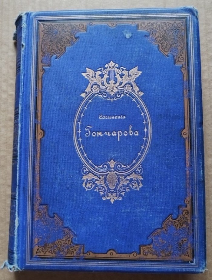 Гончаров И.А. Полное собрание сочинений. Том 5. 