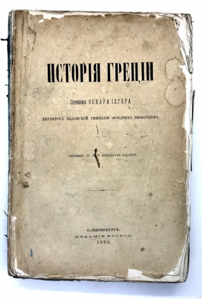 Йегер О. История Греции. Второе издание, в двух частях ( в 4 книгах).