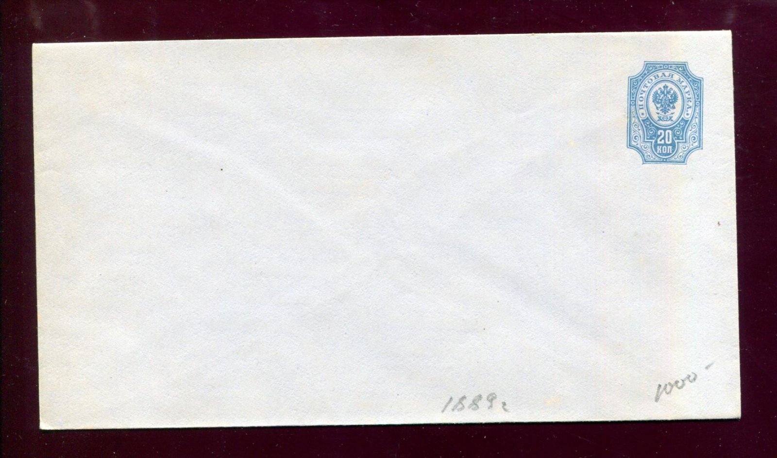 Конверт маркированный. 20 коп.1889 год.