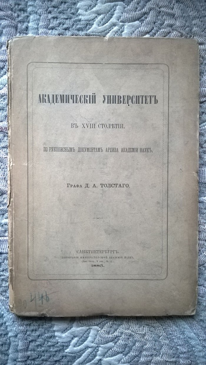 Толстой Д.А. Академический университет в XVIII столетии.