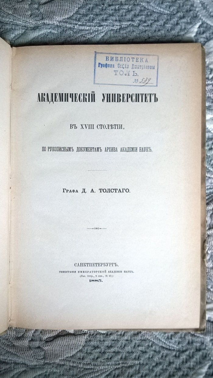Толстой Д.А. Академический университет в XVIII столетии.