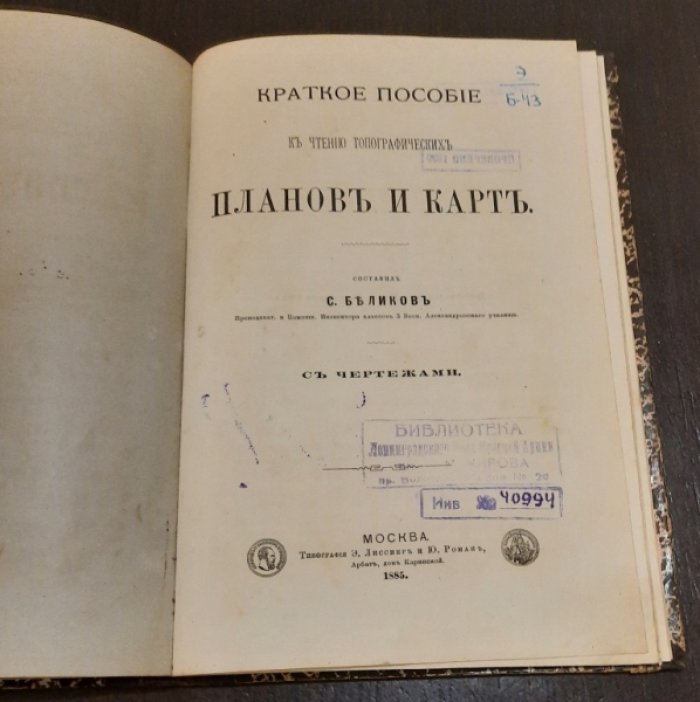 Беликов С. Атлас образцов важнейших Топографических Карт русских и иностранных.