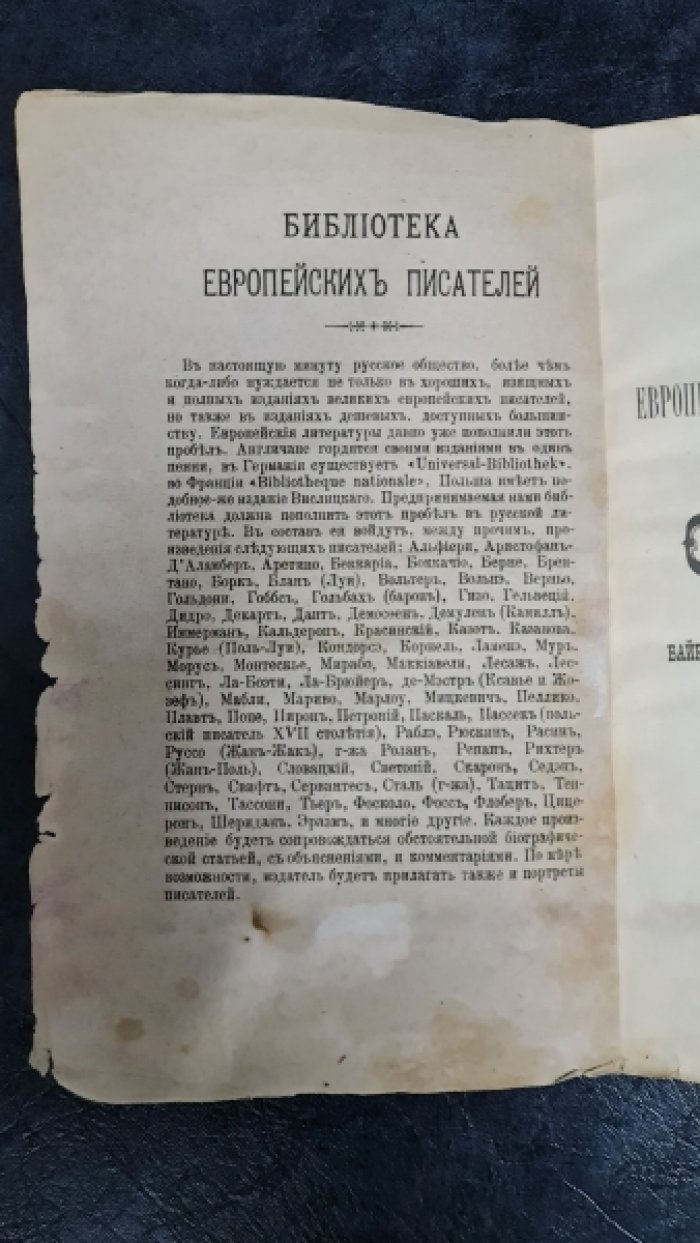 Спасович В.Д. Публичные лекции: Байрон и некоторые из его предшественников.