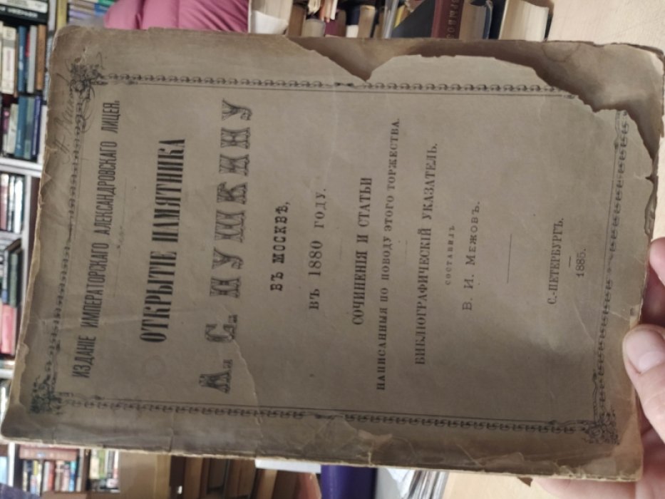 Межов В.И. Открытие памятника А.С.Пушкину в Москве, в 1880 году.