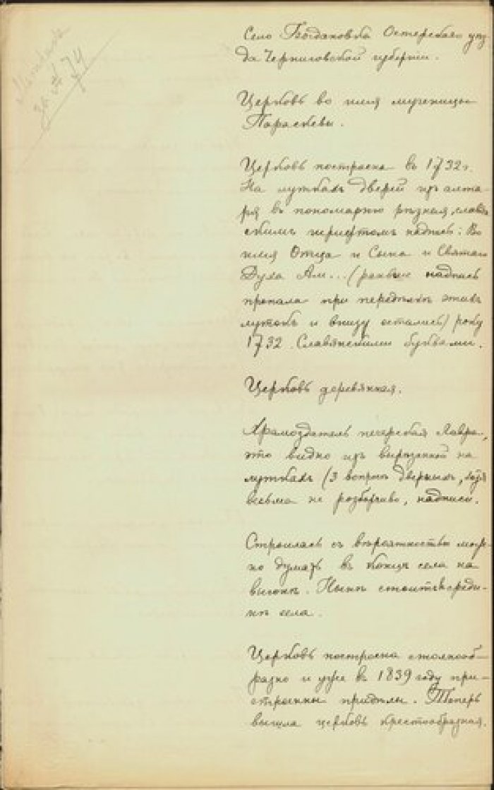 Священник Митрофан Михайловский. Описание церкви св. Параскевы в с. Богдановка Остерского у. Черниго Рукопись.