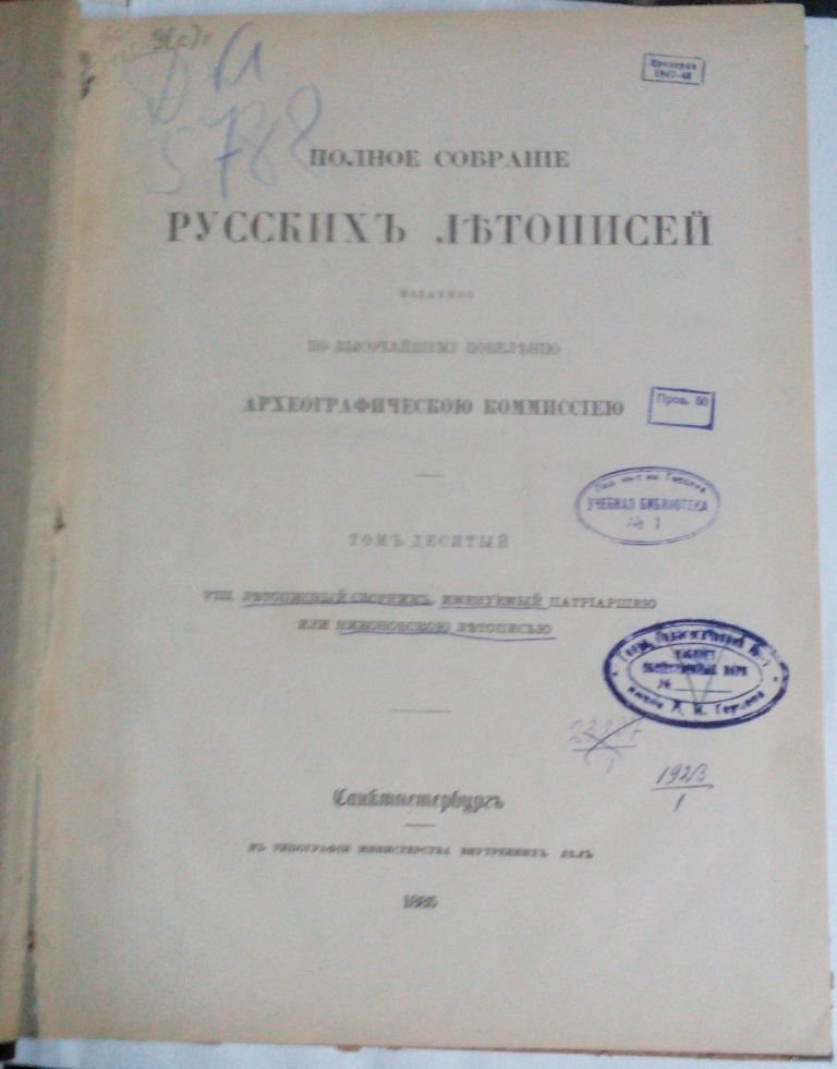 Полное собрание русских летописей. Том десятый. VIII. Летописный сборник, именуемый Патриаршею или Никоновскою летописью. (Продолжение).