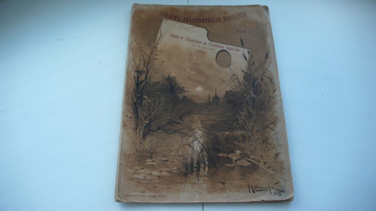 Булгаков Ф.И. Альбом академической выставки. 1889 год.