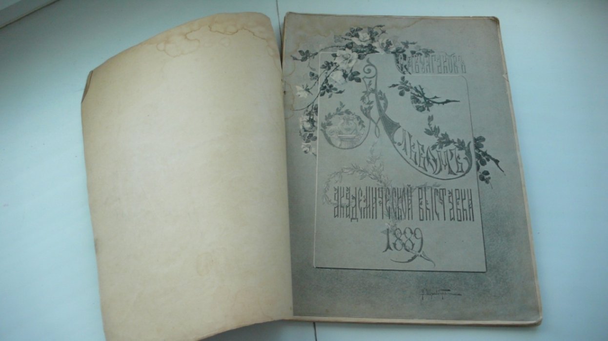 Булгаков Ф.И. Альбом академической выставки. 1889 год.