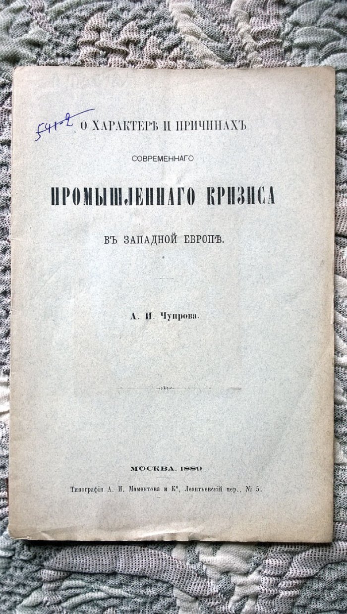 Чупров А.И. О характере и причинах современного промышленного кризиса в Западной Европе.