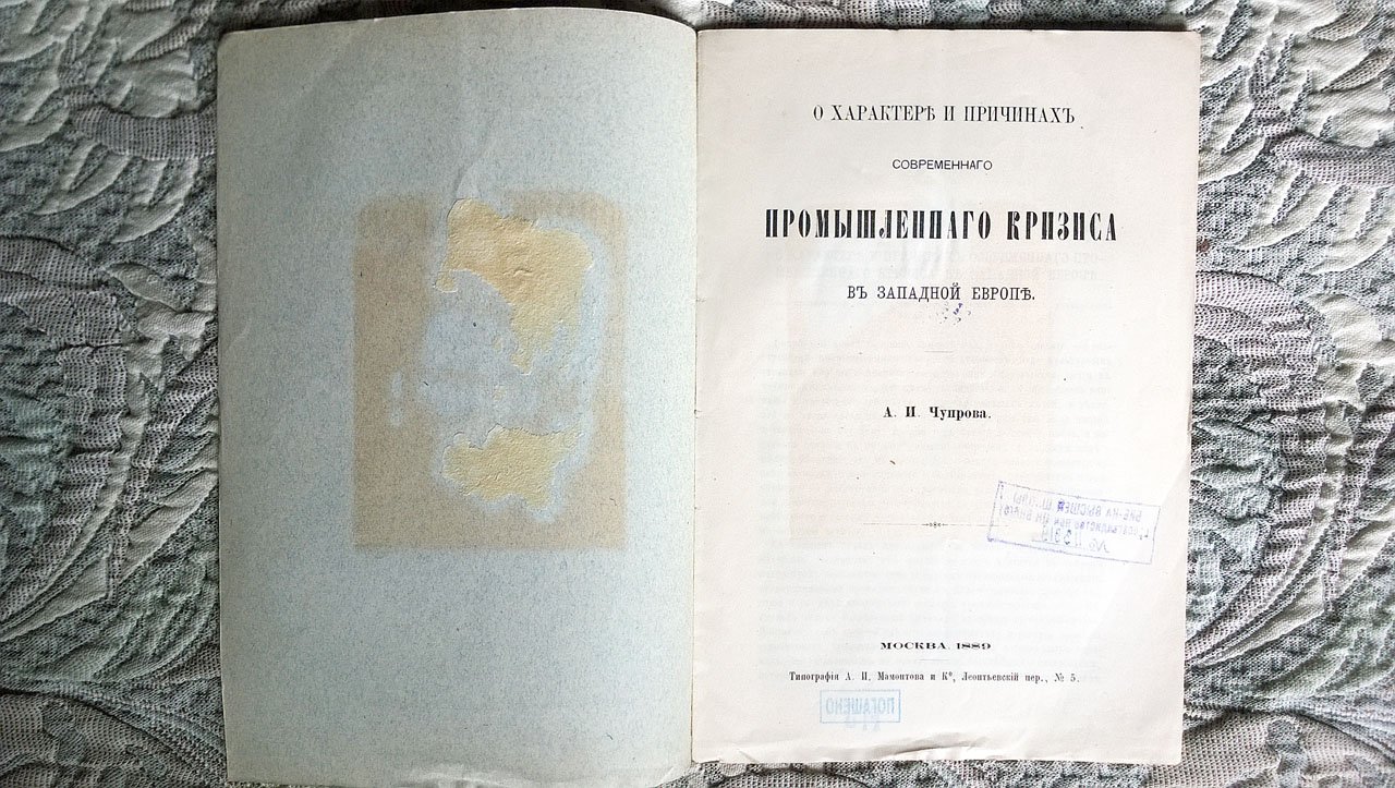 Чупров А.И. О характере и причинах современного промышленного кризиса в Западной Европе.