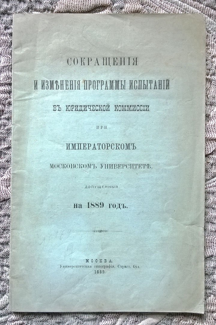 Сокращения и изменения программы испытаний в юридической комиссии при Императорском Московском университете, допущенные на 1889 год.
