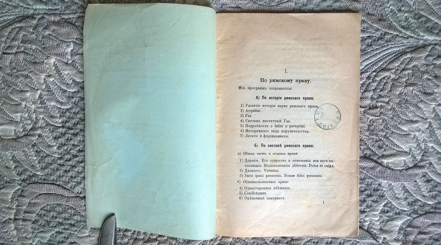 Сокращения и изменения программы испытаний в юридической комиссии при Императорском Московском университете, допущенные на 1889 год.