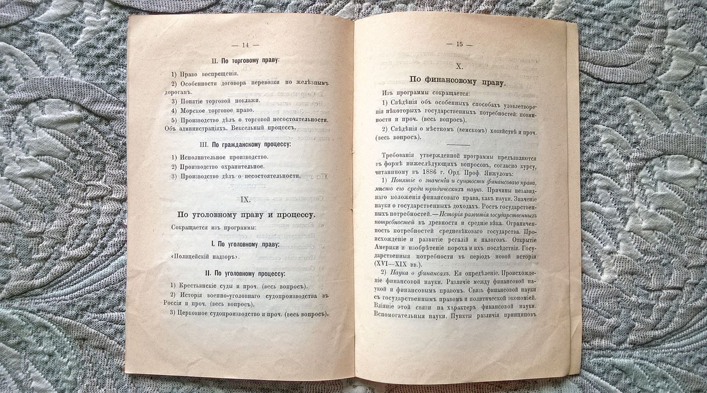 Сокращения и изменения программы испытаний в юридической комиссии при Императорском Московском университете, допущенные на 1889 год.