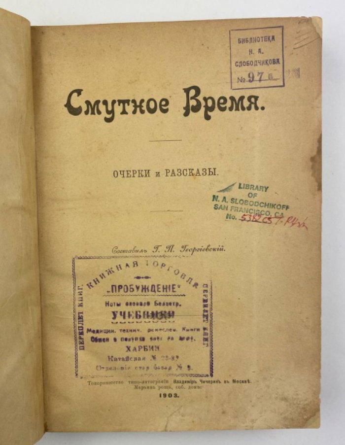 Смутное время: очерки и рассказы о событиях и лицах эпохи