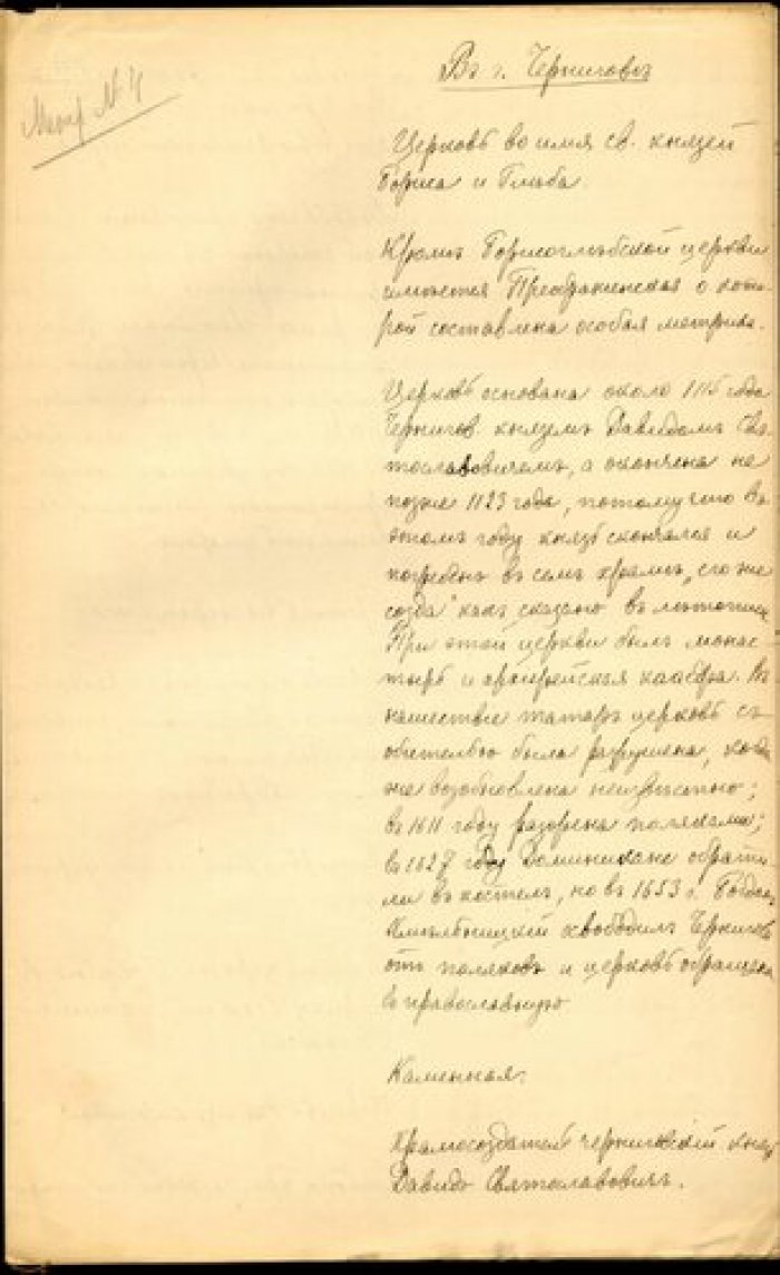 Протоиерей Иоанн Гуренков. Описание Борисоглебской церкви в г. Чернигове Рукопись.