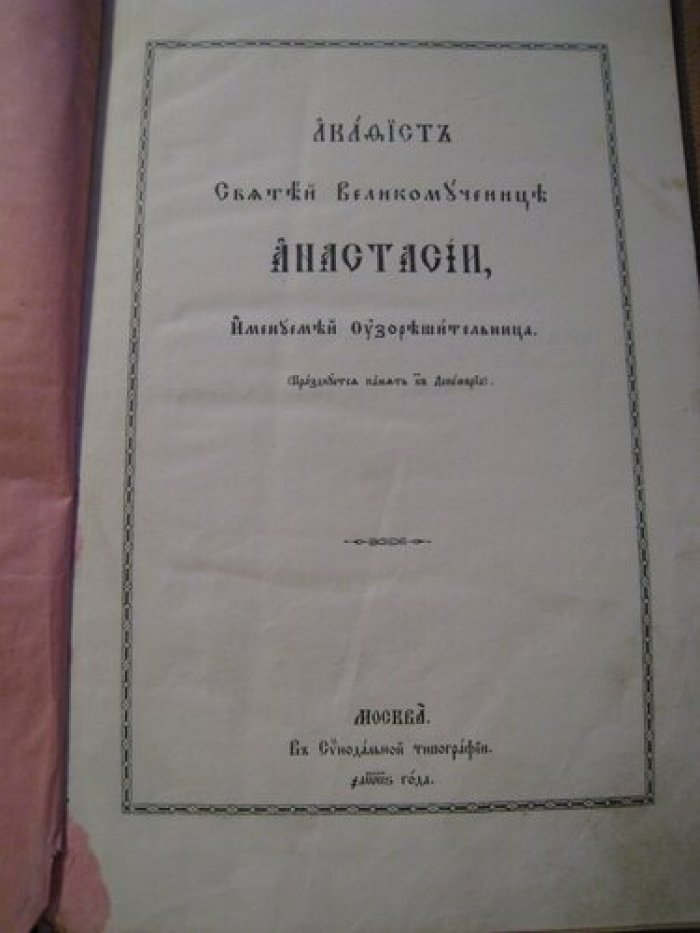 Акафист святой великомученице анастасии именуемой узорешительница. На старославянском языке.