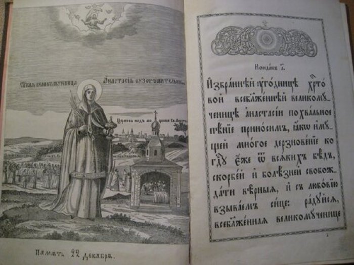 Акафист святой великомученице анастасии именуемой узорешительница. На старославянском языке.