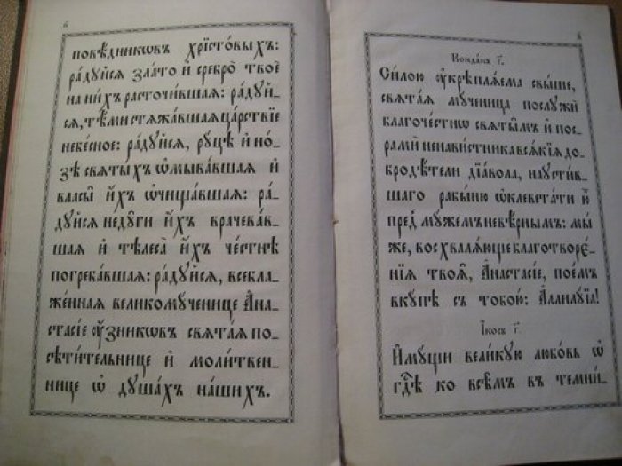 Акафист святой великомученице анастасии именуемой узорешительница. На старославянском языке.