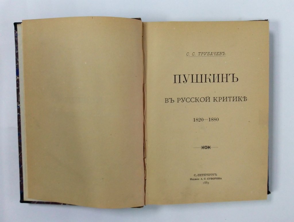 Трубачев, С. С. Пушкин в русской критике (1820 - 1880).