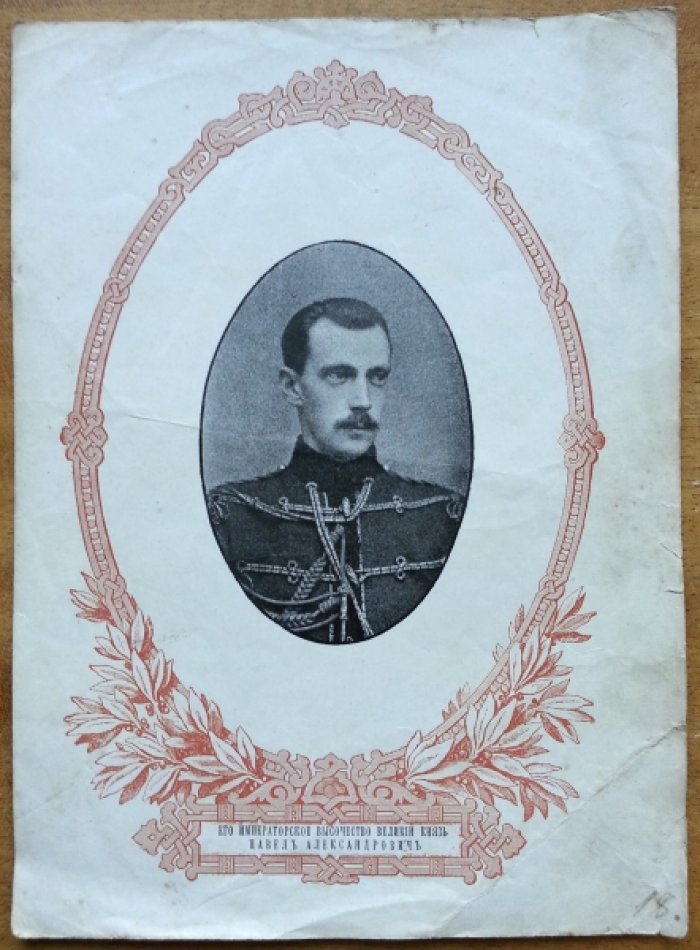 Его Императорское Высочество Великий Князь Павел Александрович.