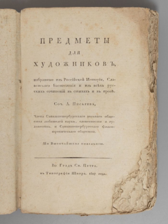 Предметы для художников: избранные сюжеты из Российской истории, «Славенского баснословия» и русских сочинений (Ч. 2)