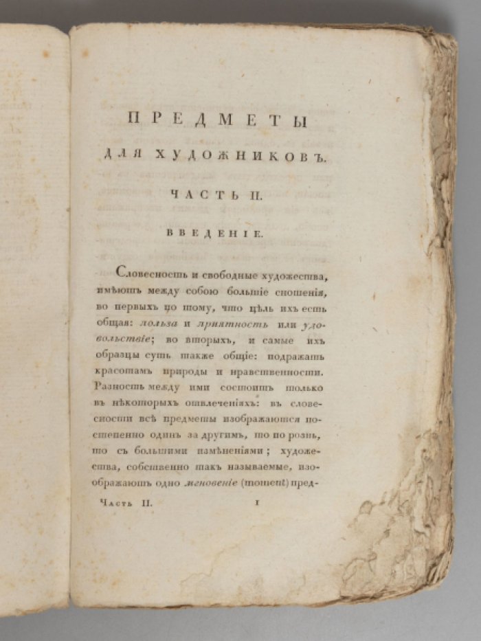 Предметы для художников: избранные сюжеты из Российской истории, «Славенского баснословия» и русских сочинений (Ч. 2)