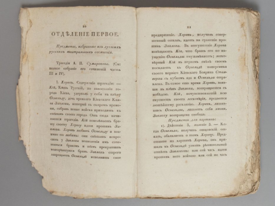Предметы для художников: избранные сюжеты из Российской истории, «Славенского баснословия» и русских сочинений (Ч. 2)