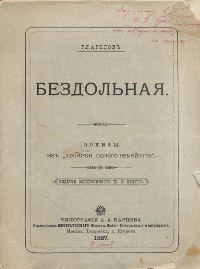 Глаголов. Бездольная.