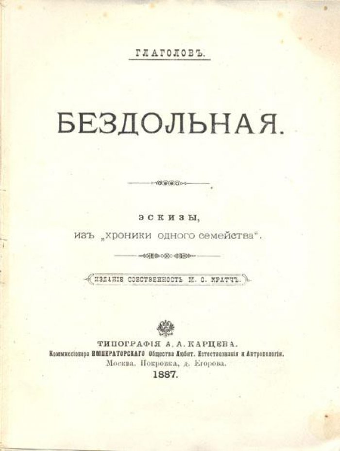 Глаголов. Бездольная.