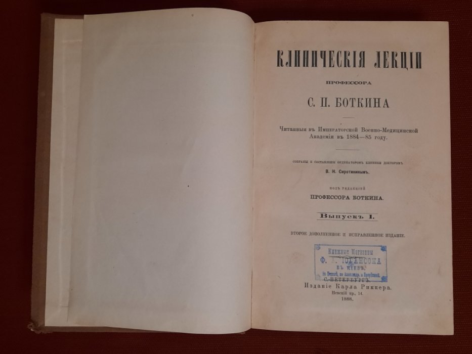 Сиротинин В.Н. Клинические лекции профессора С.П.Боткина, читанные в Императорской Военно-Медицинской Академии в 1884-85 году