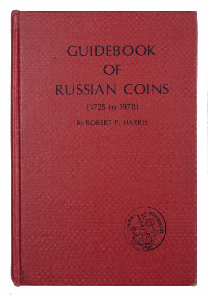 Путеводитель по русским монетам: каталог выпусков 1725–1970 (550 монет)