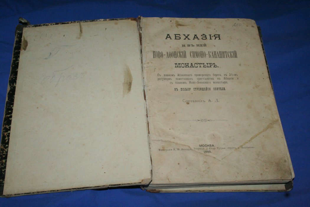 А. Л. (Архимандрит Леонид Кавелин Л. А.) Абхазия и в ней Ново-Афонский Симоно-Кананитский монастырь. С планом Абхазского приморского берега, с 21- м рисунком памятников христианства в Абхазии и с планом Ново-Афонского монастыря. В пользу строящейся обители.