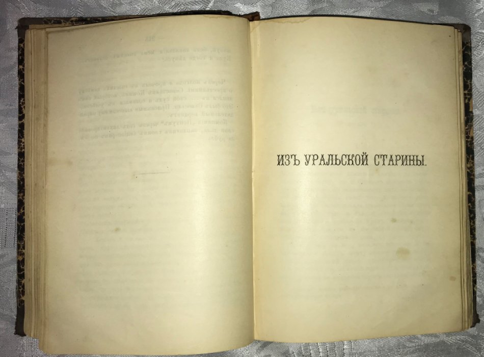 Мамин-Сибиряк Д. Уральские рассказы. Том 2.