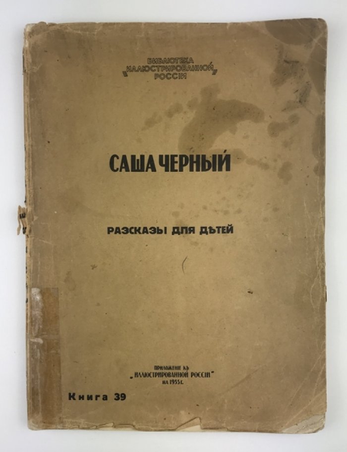 «Белка-мореплавательница» и другие детские рассказы Саши Черного