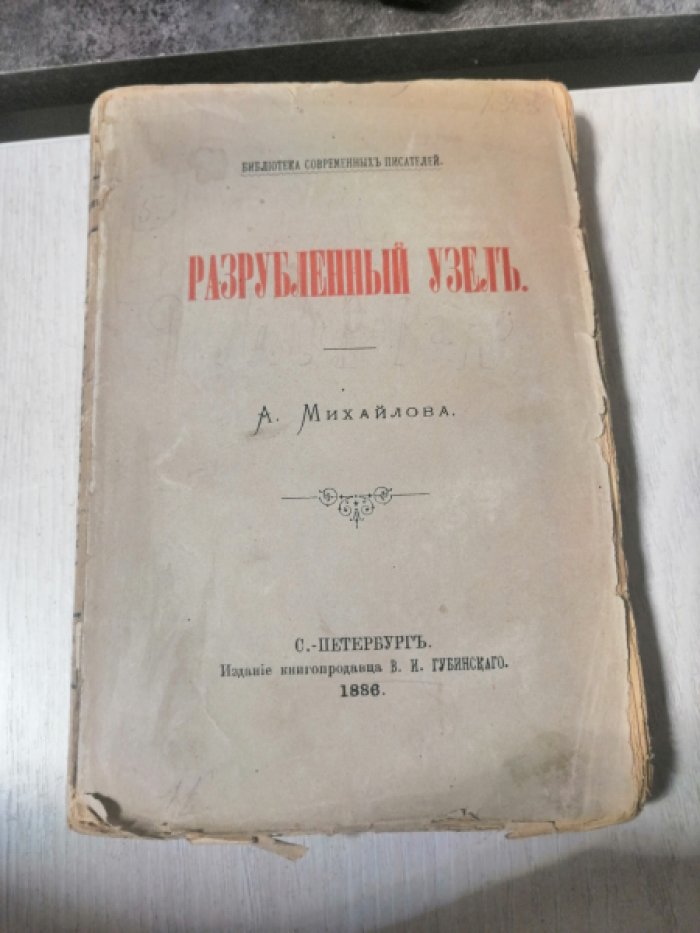 Михайлов А. Разрубленный узел.